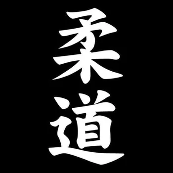 Japāņu hieroglifs Džudo Kanji Modes Auto Virsbūves Decal Auto Dizains, Auto Uzlīmes, Aksesuāri PVC Melna/Sudraba 7.2*15CM